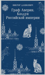 Граф Аверин. Колдун Российской империи - Виктор Дашкевич (ISBN: 9785042148156)