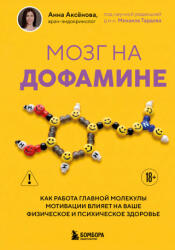 Мозг на дофамине. Как работа главной молекулы мотивации влияет на ваше физическое и психическое здоровье - А. А. Аксёнова (ISBN: 9785042008542)