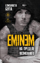 Eminem. На пределе возможного - Елизавета Бута (ISBN: 9785002693412)
