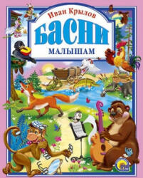 Басни малышам - Иван Крылов (2012)