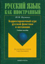 Naumenko: Korrektirovocsnyj kurs russkoj fonetiki i intonatsii dlja inostrannykh studentov I kursa bakalavriata (ISBN: 9785976514331)