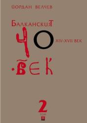 Балканският човек XІV-ХVІІ век - том 2 (ISBN: 9786191860111)