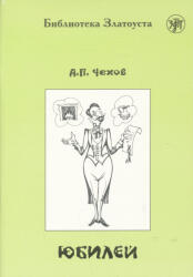 A. P. Chehov: Jubilej - Biblioteka Zlatousta 4 (ISBN: 9785865477211)