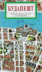 Budapest térkép, látványtérkép, Budapest panorámatérkép orosz nyelven (ISBN: 9788086893815)