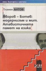 Яворов-Ботев: Модернизъм и мит. Атавистичната памет на езика (ISBN: 9789540121895)