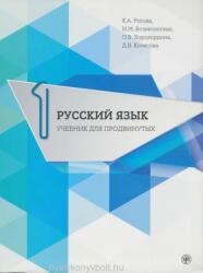 Russian for Advanced Learners - Russkii Iazyk dlia prodvinutykh - K. Rogova, I. Voznesenskaja, O. Horohordina, D. Kolesova (ISBN: 9785865477136)