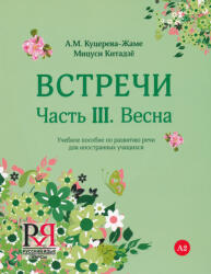 A. M. Koutsereva-Jamet, M. Kitajo: Vstrechi Chast III. Vesna + CD MP3 (2014)