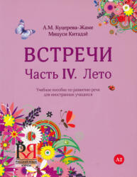 A. M. Koutsereva-Jamet, M. Kitajo: Vstrechi Chast IV. Leto + CD MP3 (2014)