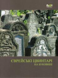 Cimitire evreieşti din Bucovina (ISBN: 9789731805528)