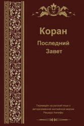 Russian Translation of Quran - Aaron Balthaser, Madina Balthaser, Mila Komarnisky (ISBN: 9781631733901)