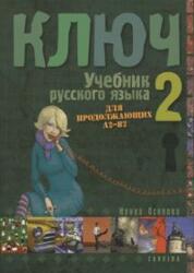 *Kulcs 2. /Orosz nyelvkönyv haladóknak (2011)