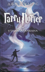 Garry Potter i uznik Azkabana - Joanne K. Rowling, Maria Spivak (ISBN: 9785389077881)