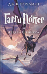 Harri Potter 5 i Orden Feniksa (ISBN: 9785389077904)