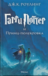 J. K. Rowling: Garri Potter i Prints-polukrovka (ISBN: 9785389077911)