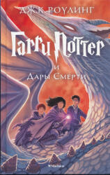 Harry Potter și Talismanele Morții (ISBN: 9785389077928)