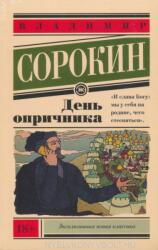 Vladimir Sorokin: Den oprichnika (ISBN: 9785170866526)