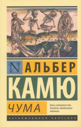 Albert Camus: Albert Camus: Chuma (ISBN: 9785170800834)