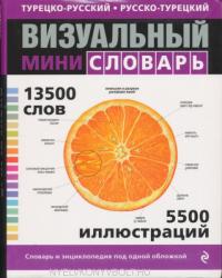 Turetsko-russkij russko-turetskij vizualnyj mini-slovar (ISBN: 9785699841042)