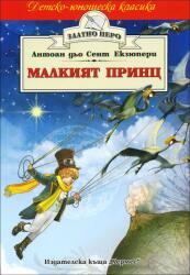 Малкият принц / Маленький принц на болгарском языке - Антуан Сент-Экзюпери (2016)