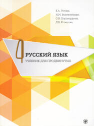 Voznesenskaja Irina, Khorokhordina O. , Rogova K. , Kolesova D. : Russzkij jizik ucsebnyik dlja prodvinutyh 4 + DVD (ISBN: 9785865478539)