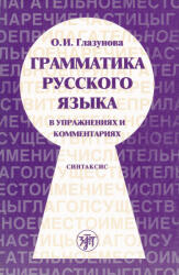 O. I. Glazunova: Grammatika russkogo jazyka v uprazhnenijakh i kommentarijakh. Sintaksis (ISBN: 9785865478683)