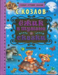 Jozhik v tumane (ISBN: 9785170965311)