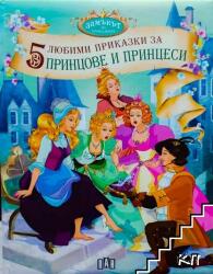 5 любими приказки за принцове и принцеси (ISBN: 9789546578549)