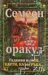 Семеен оракул (ISBN: 9789545150951)