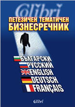 Петезичен тематичен бизнес речник (ISBN: 9789545294655)