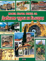 Моята първа книга за древните чудеса на България (ISBN: 9789546600295)