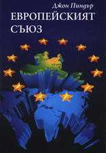 Европейският съюз (ISBN: 9789547397231)