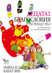 Децата: Благословия за всеки ден (ISBN: 9789544747572)