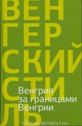 Vengrija za granitsami Vengrii. Poezija i proza vengerskogo blizhnego zarubezhja (ISBN: 9785000870525)