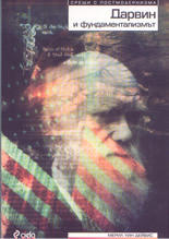 Дарвин и фундаментализмът (2005)
