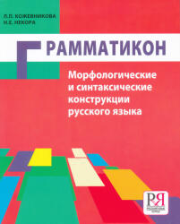 L. P. Kozhevnikova; N. E. Nekora: Grammatikon. Morfologicheskie i sintaksicheskie konstruktsii russkogo jazyka (ISBN: 9785883373847)