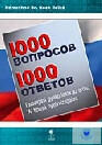 1000 Vaproszov 1000 Otvetov (ISBN: 9789639357808)