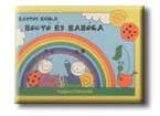 Bogyó és Babóca (ISBN: 9789632160573)