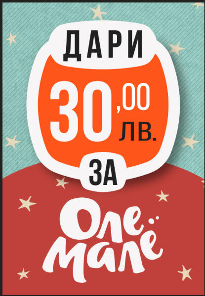 Дарение за каузата Оле Мале - 30 лв - ozone Ваучери за подаръци Цени,  оферти и мнения, списък с магазини, евтино Дарение за каузата Оле Мале - 30  лв - ozone