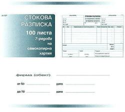 Вега-33 Стокова разписка 7 реда с обложка А5 100 л. химизирана Вега