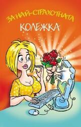 Поздрав За най-страхотната колежка