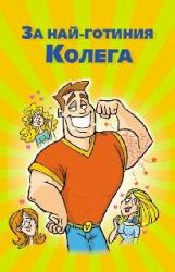  Поздрав За най-готиния колега