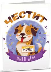 Art Cards Картичка Art Cards - Честит имен ден, кученце (ART21)