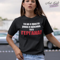 Art gift Тениска с надпис - Тя не е просто умна и красива, тя е Гергана!