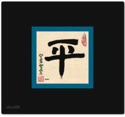 Allsop Calligraphy Peace (06381) Mouse pad