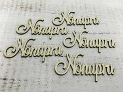 " Nőnapra" felirat 10cm 5db/csomag (3724)