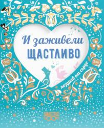 Simetro Поздрав от сърце: И заживели щастливо