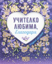 Simetro Поздрав от сърце: Учителко любима, благодаря