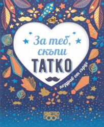 Simetro Поздрав от сърце: За теб, скъпи татко