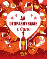 Simetro Поздрав от сърце: Да отпразнуваме с вино