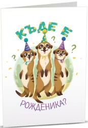 Art Cards Картичка Art Cards - Рожден ден, сурикатчета (ART07)